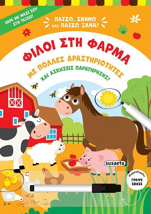 ΦΙΛΟΙ ΣΤΗ ΦΑΡΜΑ (No 1)