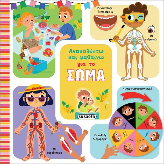 ΑΝΑΚΑΛΥΠΤΩ ΚΑΙ ΜΑΘΑΙΝΩ ΓΙΑ ΤΟ ΣΩΜΑ