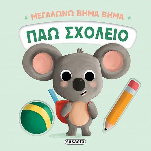 ΜΕΓΑΛΩΝΩ ΒΗΜΑ ΒΗΜΑ: ΠΑΩ ΣΧΟΛΕΙΟ