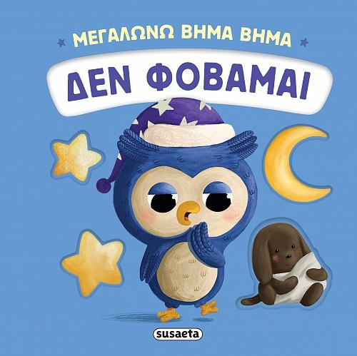 ΜΕΓΑΛΩΝΩ ΒΗΜΑ ΒΗΜΑ: ΔΕΝ ΦΟΒΑΜΑΙ