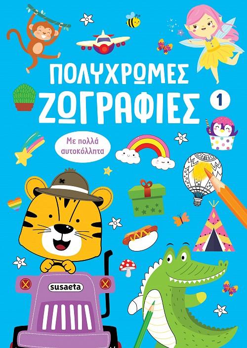 ΠΟΛΥΧΡΩΜΕΣ ΖΩΓΡΑΦΙΕΣ 1