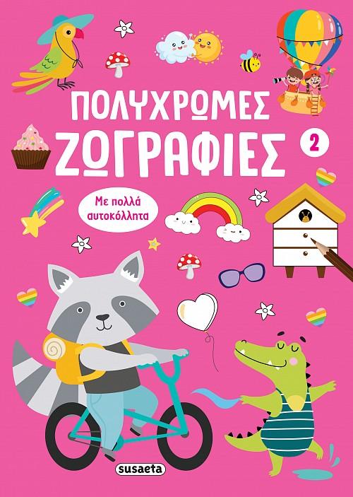 ΠΟΛΥΧΡΩΜΕΣ ΖΩΓΡΑΦΙΕΣ 2