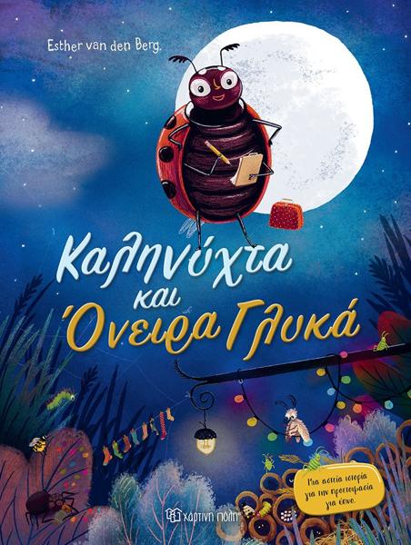 ΚΑΛΗΝΥΧΤΑ ΚΑΙ ΟΝΕΙΡΑ ΓΛΥΚΑ