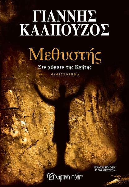 ΜΕΘΥΣΤΗΣ: ΣΤΑ ΧΩΜΑΤΑ ΤΗΣ ΚΡΗΤΗΣ