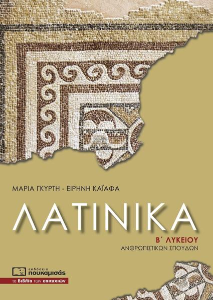 ΛΑΤΙΝΙΚΑ Β ΛΥΚΕΙΟΥ