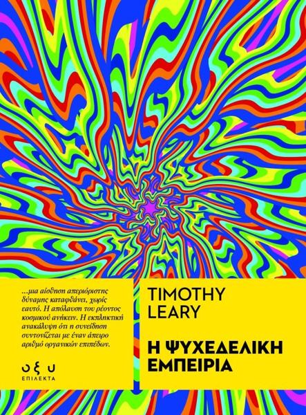 Η ΨΥΧΕΔΕΛΙΚΗ ΕΜΠΕΙΡΙΑ