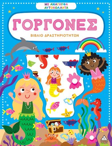 ΒΙΒΛΙΟ ΔΡΑΣΤΗΡΙΟΤΗΤΩΝ ΜΕ ΑΝΑΓΛΥΦΑ ΑΥΤΟΚΟΛΛΗΤΑ: ΓΟΡΓΟΝΕΣ