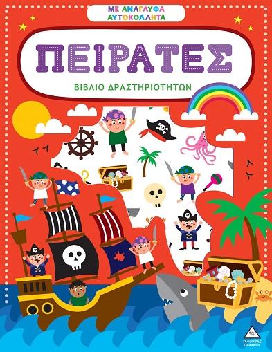 ΒΙΒΛΙΟ ΔΡΑΣΤΗΡΙΟΤΗΤΩΝ ΜΕ ΑΝΑΓΛΥΦΑ ΑΥΤΟΚΟΛΛΗΤΑ: ΠΕΙΡΑΤΕΣ
