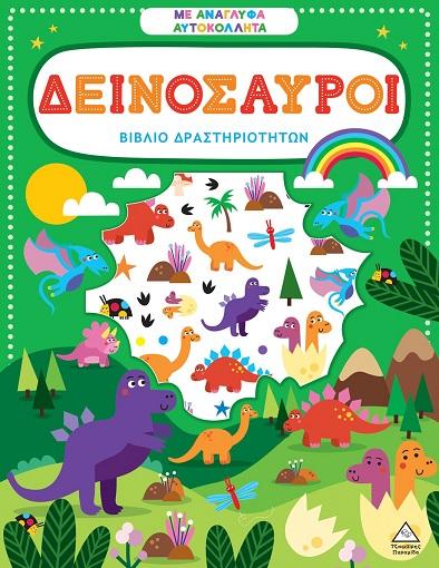 ΒΙΒΛΙΟ ΔΡΑΣΤΗΡΙΟΤΗΤΩΝ ΜΕ ΑΝΑΓΛΥΦΑ ΑΥΤΟΚΟΛΛΗΤΑ: ΔΕΙΝΟΣΑΥΡΟΙ