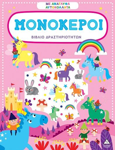 ΒΙΒΛΙΟ ΔΡΑΣΤΗΡΙΟΤΗΤΩΝ ΜΕ ΑΝΑΓΛΥΦΑ ΑΥΤΟΚΟΛΛΗΤΑ: ΜΟΝΟΚΕΡΟΙ