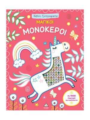 ΒΙΒΛΙΟ ΖΩΓΡΑΦΙΚΗΣ - ΣΥΝΑΡΠΑΣΤΙΚΗ ΜΑΓΙΚΟΙ ΜΟΝΟΚΕΡΟΙ ΜΕ 1000 ΛΑΜΠΕΡΑ ΑΥΤΟΚΟΛΛΗΤΑ