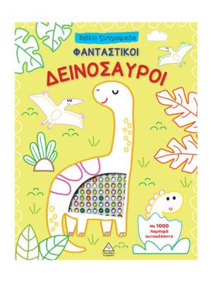 ΒΙΒΛΙΟ ΖΩΓΡΑΦΙΚΗΣ - ΣΥΝΑΡΠΑΣΤΙΚΗ ΔΕΙΝΟΣΑΥΡΟΙ ΜΕ 1000 ΛΑΜΠΕΡΑ ΑΥΤΟΚΟΛΛΗΤΑ