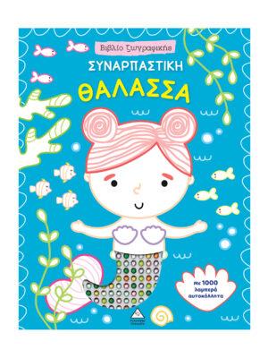 ΒΙΒΛΙΟ ΖΩΓΡΑΦΙΚΗΣ - ΣΥΝΑΡΠΑΣΤΙΚΗ ΘΑΛΑΣΣΑ ΜΕ 1000 ΛΑΜΠΕΡΑ ΑΥΤΟΚΟΛΛΗΤΑ