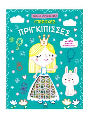 ΒΙΒΛΙΟ ΖΩΓΡΑΦΙΚΗΣ - ΣΥΝΑΡΠΑΣΤΙΚΗ ΥΠΕΡΟΧΗ ΠΡΙΓΚΙΠΙΣΣΑ ΜΕ 1000 ΛΑΜΠΕΡΑ ΑΥΤΟΚΟΛΛΗΤΑ