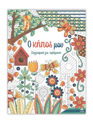 ΖΩΓΡΑΦΙΚΗ ΓΙΑ ΧΑΛΑΡΩΣΗ: Ο ΚΗΠΟΣ ΜΟΥ