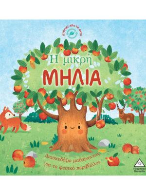 ΙΣΤΟΡΙΕΣ ΑΠΟ ΤΗ ΦΥΣΗ: Η ΜΙΚΡΗ ΜΗΛΙΑ