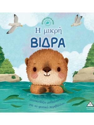 ΙΣΤΟΡΙΕΣ ΑΠΟ ΤΗ ΦΥΣΗ: Η ΜΙΚΡΗ ΒΙΔΡΑ