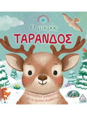 ΙΣΤΟΡΙΕΣ ΑΠΟ ΤΗ ΦΥΣΗ: Ο ΜΙΚΡΟΣ ΤΑΡΑΝΔΟΣ