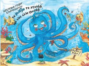 ΤΟ ΓΑΛΑΖΙΟ ΤΟ ΧΤΑΠΟΔΙ ΠΟΥ ΕΧΕΙ ΑΛΛΟ ΕΝΑ ΠΟΔΙ