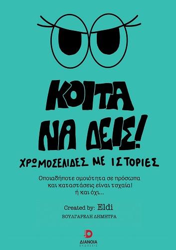 ΚΟΙΤΑ ΝΑ ΔΕΙΣ
