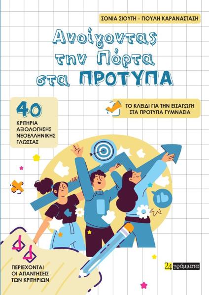 ΑΝΟΙΓΟΝΤΑΣ ΤΗΝ ΠΟΡΤΑ ΣΤΑ ΠΡΟΤΥΠΑ