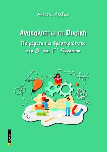 ΑΝΑΚΑΛΥΠΤΩ ΤΗ ΦΥΣΙΚΗ - ΠΕΙΡΑΜΑΤΑ ΚΑΙ ΔΡΑΣΤΗΡΙΟΤΗΤΕΣ ΣΤΗ Β ΚΑΙ Γ ΓΥΜΝΑΣΙΟΥ