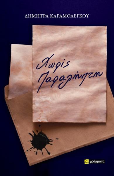 ΧΩΡΙΣ ΠΑΡΑΛΗΠΤΗ