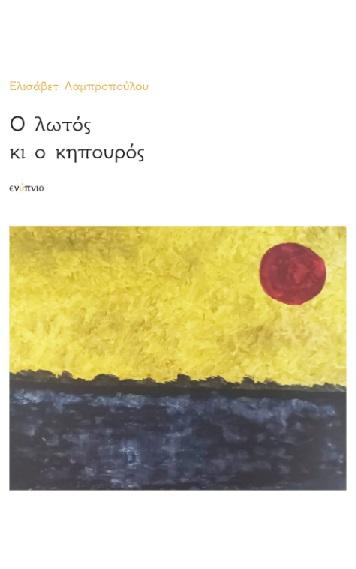 Ο ΛΩΤΟΣ ΚΙ Ο ΚΗΠΟΥΡΟΣ