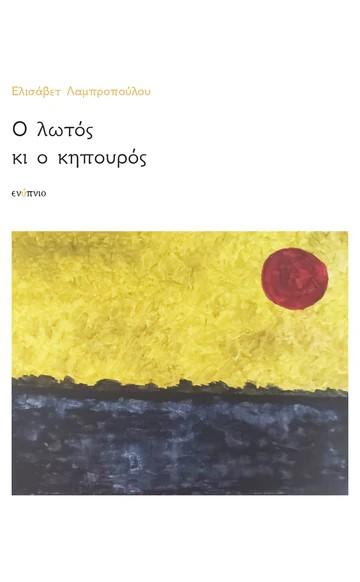 Ο ΛΩΤΟΣ ΚΙ Ο ΚΗΠΟΥΡΟΣ