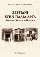 ΣΕΡΓΙΑΝΙ ΣΤΗΝ ΠΑΛΙΑ ΑΡΤΑ