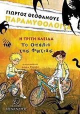 ΠΑΡΑΜΥΘΟΛΟΓΙΑ (03): Η ΤΡΙΤΗ ΚΛΕΙΔΑ - ΤΟ ΟΠΑΛΙΟ ΤΗΣ ΦΩΤΙΑΣ