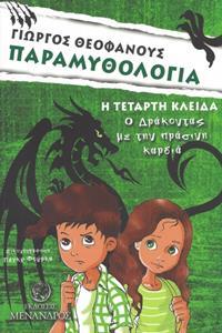 ΠΑΡΑΜΥΘΟΛΟΓΙΑ (04): Η ΤΕΤΑΡΤΗ ΚΛΕΙΔΑ - Ο ΔΡΑΚΟΝΤΑΣ ΜΕ ΤΗΝ ΠΡΑΣΙΝΗ ΚΑΡΔΙΑ