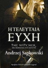 THE WITCHER (01): Η ΤΕΛΕΥΤΑΙΑ ΕΥΧΗ