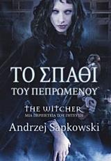 THE WITCHER (02): ΤΟ ΣΠΑΘΙ ΤΟΥ ΠΕΠΡΩΜΕΝΟΥ