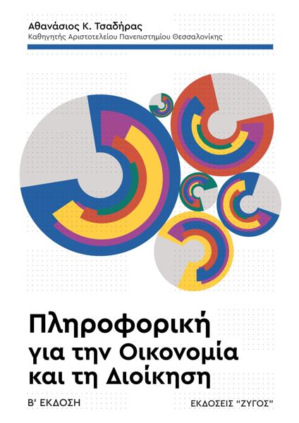 ΠΛΗΡΟΦΟΡΙΚΗ ΓΙΑ ΤΗΝ ΟΙΚΟΝΟΜΙΑ ΚΑΙ ΤΗ ΔΙΟΙΚΗΣΗ Β΄ ΕΚΔΟΣΗ