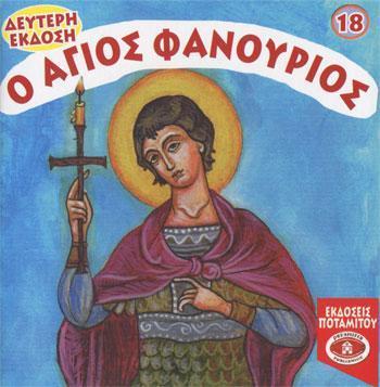 * Ο ΑΓΙΟΣ ΦΑΝΟΥΡΙΟΣ (ΜΙΚΡΑ ΚΑΙ ΟΡΘΟΔΟΞΑ 18)