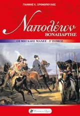 ΝΑΠΟΛΕΩΝ ΒΟΝΑΠΑΡΤΗΣ: ΟΙ ΜΕΓΑΛΕΣ ΕΚΣΤΡΑΤΕΙΕΣ (Γ)