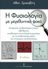 ΦΥΣΙΟΛΟΓΙΑ ΜΕ ΜΕΓΕΘΥΝΤΙΚΟ ΦΑΚΟ