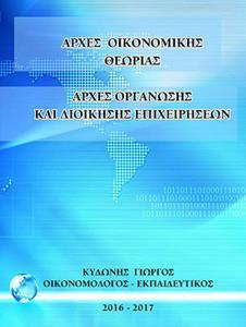 * ΑΡΧΕΣ ΟΙΚΟΝΟΜΙΚΗΣ ΘΕΩΡΙΑΣ - ΑΡΧΕΣ ΟΡΓΑΝΩΣΗΣ ΚΑΙ ΔΙΟΙΚΗΣΗΣ ΕΠΙΧΕΙΡΗΣΕΩΝ