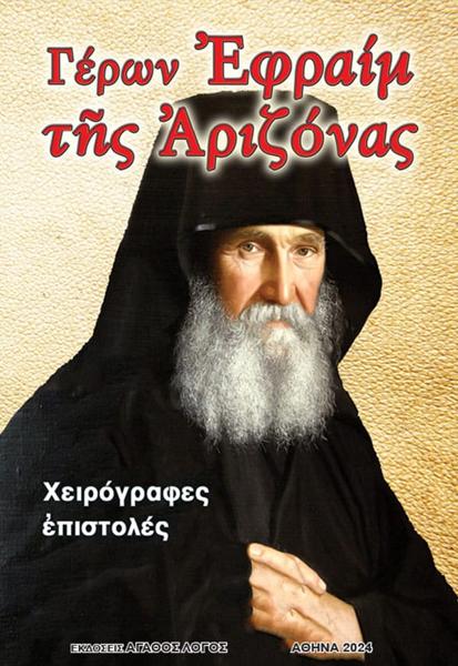 ΓΕΡΩΝ ΕΦΡΑΙΜ ΤΗΣ ΑΡΙΖΟΝΑΣ