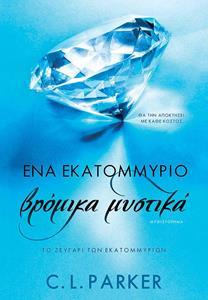 ΕΝΑ ΕΚΑΤΟΜΜΥΡΙΟ ΕΝΟΧΕΣ ΑΠΟΛΑΥΣΕΙΣ (02): ΕΝΑ ΕΚΑΤΟΜΜΥΡΙΟ ΒΡΟΜΙΚΑ ΜΥΣΤΙΚΑ