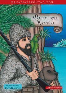 ΞΑΝΑΔΙΑΒΑΖΟΝΤΑΣ ΤΟΝ ΡΟΒΙΝΣΩΝΑ ΚΡΟΥΣΟ