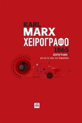 ΧΕΙΡΟΓΡΑΦΟ 1865