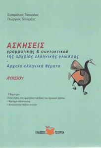 #ΑΣΚΗΣΕΙΣ ΓΡΑΜΜΑΤΙΚΗΣ ΚΑΙ ΣΥΝΤΑΚΤΙΚΟΥ ΤΗΣ ΑΡΧΑΙΑΣ ΕΛΛΗΝΙΚΗΣ ΓΛΩΣΣΑΣ