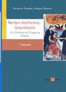 ΚΡΙΤΗΡΙΑ ΑΞΙΟΛΟΓΗΣΗΣ ΔΙΑΓΩΝΙΣΜΑΤΑ Γ ΓΥΜΝΑΣΙΟΥ ΣΤΗ ΝΕΟΤΕΡΗ ΚΑΙ ΣΥΓΧΡΟΝΗ ΙΣΤΟΡΙΑ