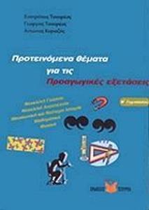 ΠΡΟΤΕΙΝΟΜΕΝΑ ΘΕΜΑΤΑ ΓΙΑ ΤΙΣ ΠΡΟΑΓΩΓΙΚΕΣ ΕΞΕΤΑΣΕΙΣ Β΄ ΓΥΜΝΑΣΙΟΥ