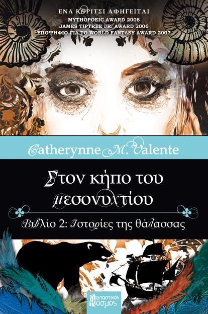 ΣΤΟΝ ΚΗΠΟ ΤΟΥ ΜΕΣΟΝΥΧΤΙΟΥ (2): ΙΣΤΟΡΙΕΣ ΤΗΣ ΘΑΛΑΣΣΑΣ