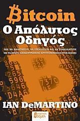 * BITCOIN Ο ΑΠΟΛΥΤΟΣ ΟΔΗΓΟΣ