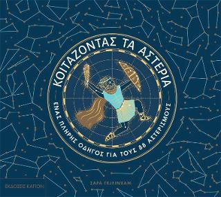 ΚΟΙΤΑΖΟΝΤΑΣ ΤΑ ΑΣΤΕΡΙΑ