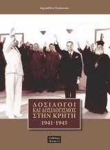 * ΔΟΣΙΛΟΓΟΙ ΚΑΙ ΔΟΣΙΛΟΓΙΣΜΟΣ ΣΤΗΝ ΚΡΗΤΗ, 1941-1945